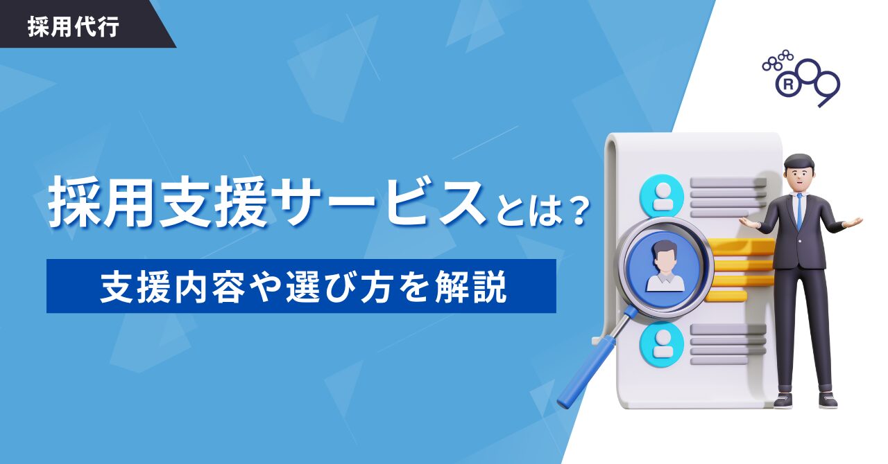 採用支援サービスとは？支援内容や選び方を解説