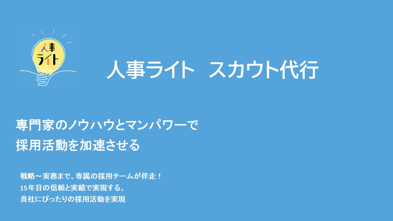 人事ライト スカウト代行サービス資料