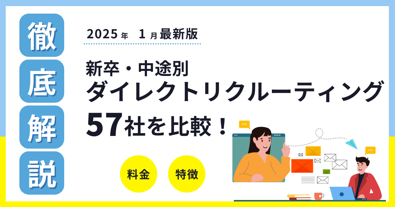 【企業向け】ダイレクトリクルーティングとは？全57サービスを新卒・中途別で徹底比較&解説