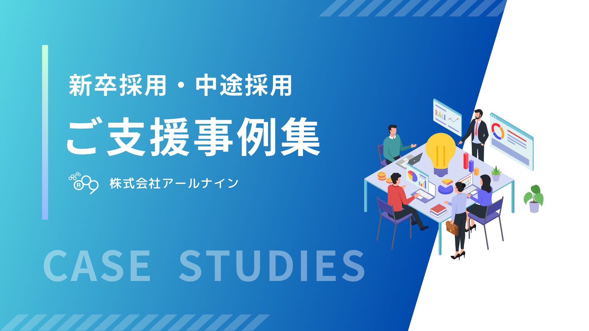 新卒採用・中途採用ご支援事例集