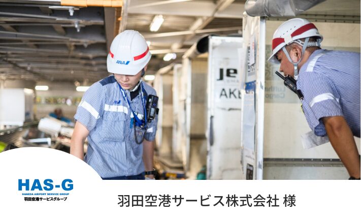 2倍の採用目標達成！グランドハンドリング職の採用を支えたエージェントとの関係構築