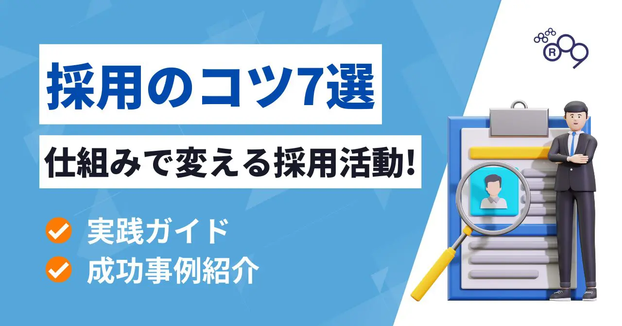 採用のコツ7選|仕組みで変える採用活動の実践ガイド