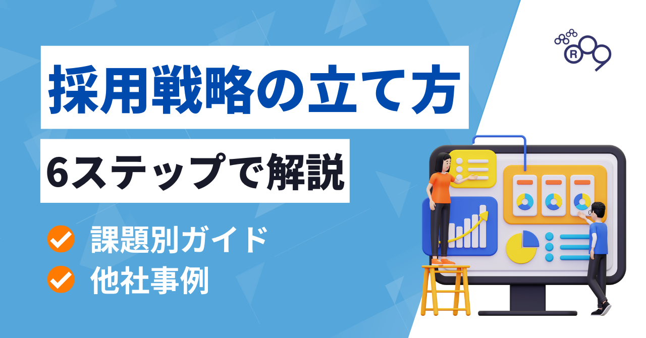 【実践テンプレート付き】採用戦略の立て方｜フレームワークの活用で採用...