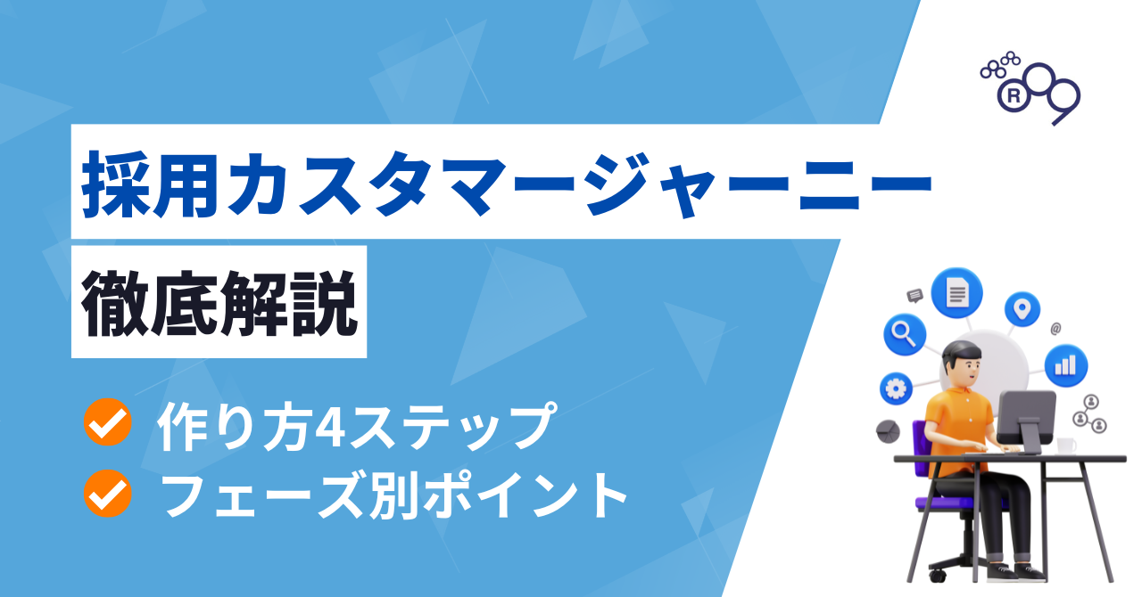 【完全ガイド】採用カスタマージャーニーを徹底解説!5つのフェーズごとの作成方法
