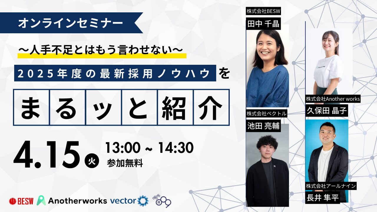 〜人手不足とはもう言わせない〜 2025年度の最新採用ノウハウをまるっと紹介