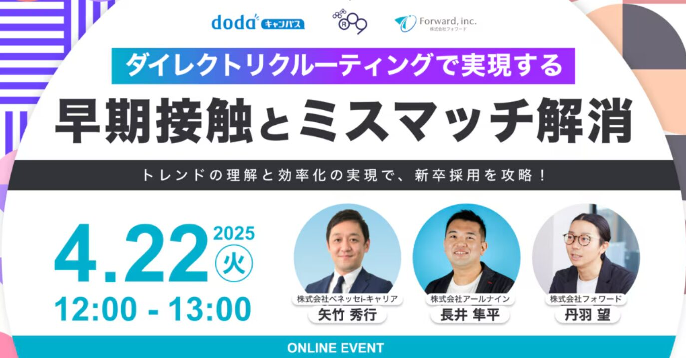 ダイレクトリクルーティングで実現する早期接触とミスマッチ解消