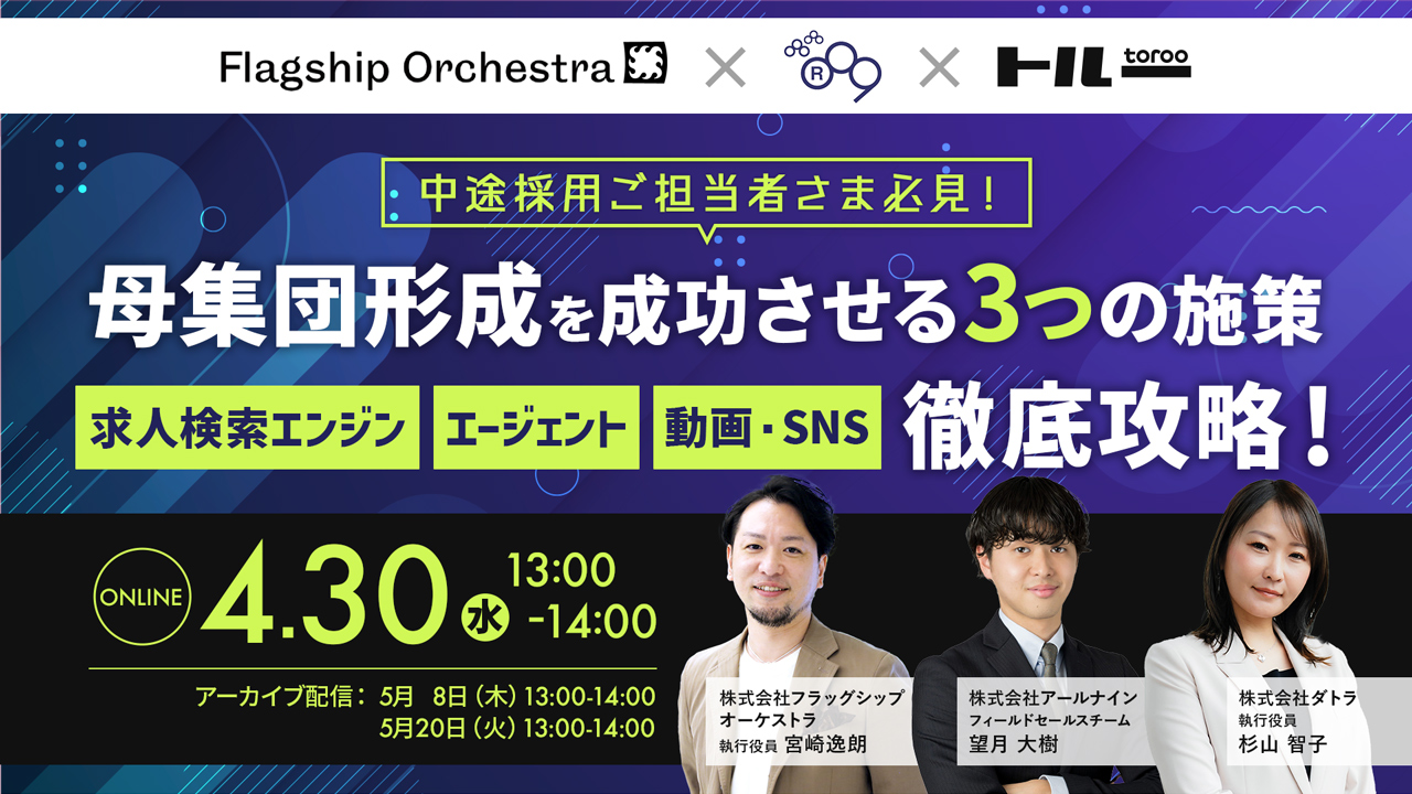 母集団形成を成功させる3つの施策 「求人検索エンジン」「エージェント」「動画・SNS」徹底攻略！