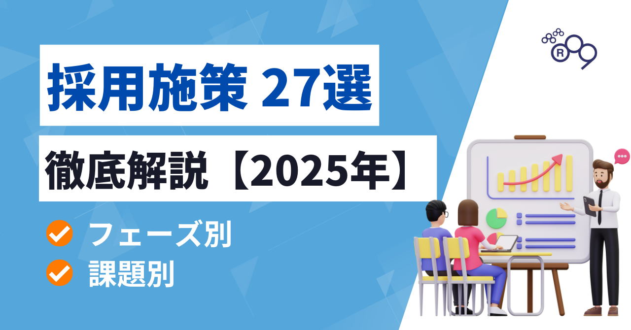 【2025年最新版】採用施策27選を徹底解説！課題を適切に見極め、正しい打ち手を選ぶ