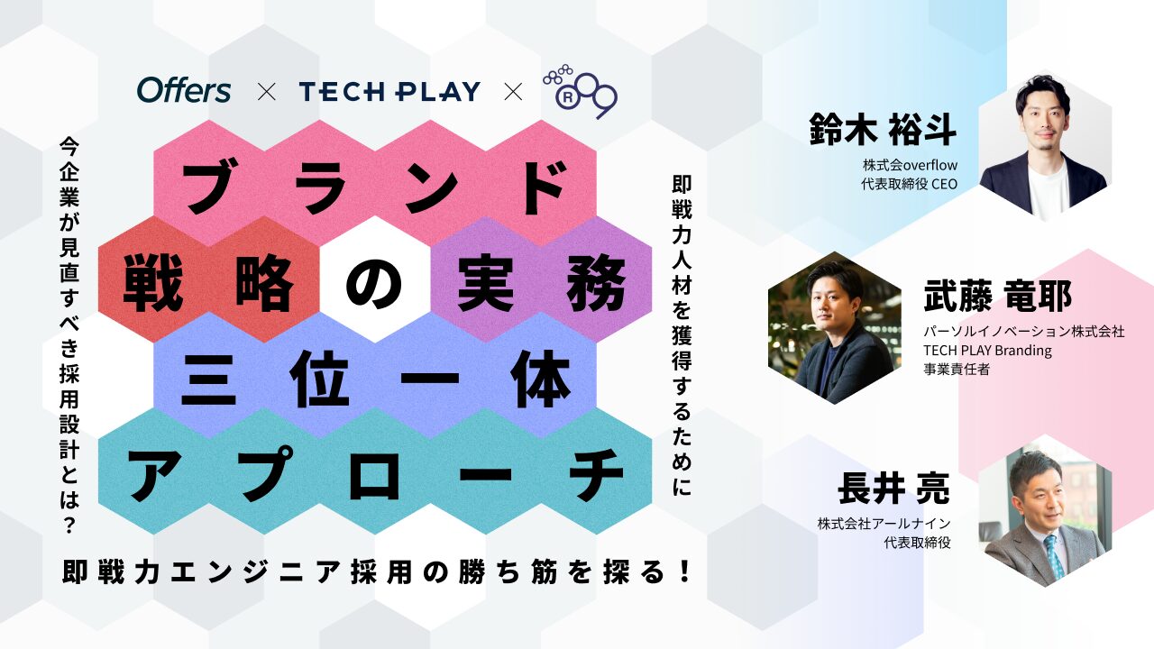 即戦力エンジニア採用の勝ち筋を探る！ブランド・戦略・実務の三位一体アプローチ