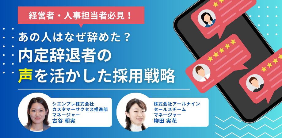 5月27日｜経営者・人事担当者必見！ あの人はなぜ辞めた？内定辞退者の声を活かした採用戦略