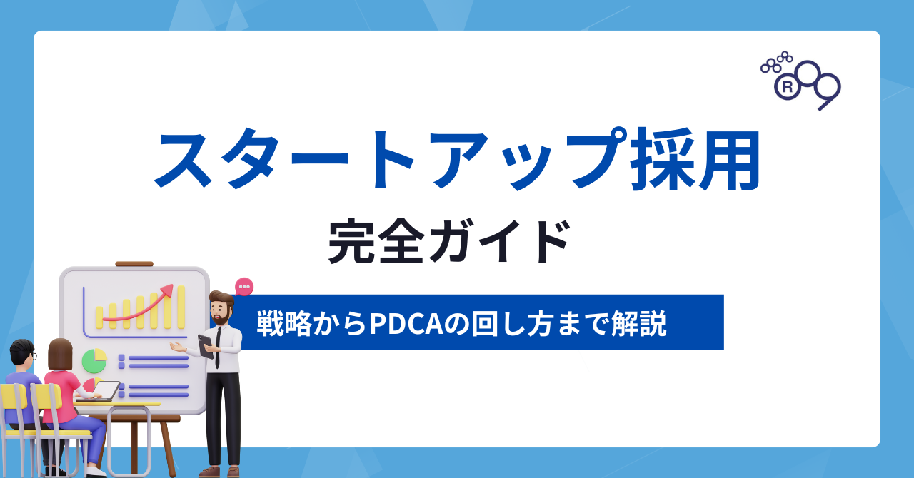 スタートアップ採用の完全ガイド｜戦略設計から実行・改善まで6ステップで解説