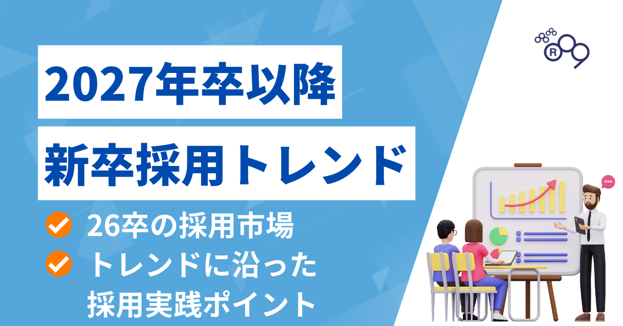 2027年卒以降の新卒採用トレンド｜26卒データから読む「早期化・売り手市場」の勝ち筋とは？