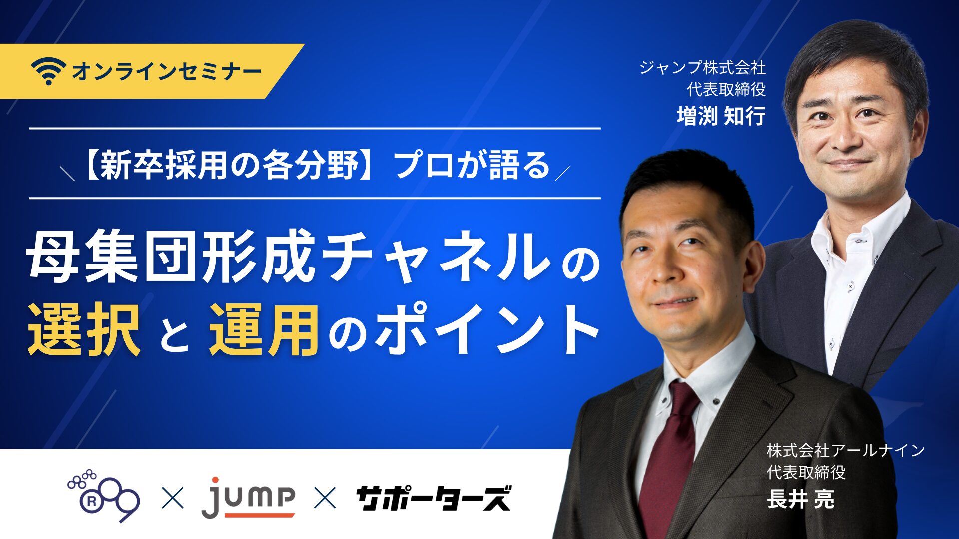 新卒採用の各分野のプロが語る！ 母集団形成チャネルの選択と運用のポイント