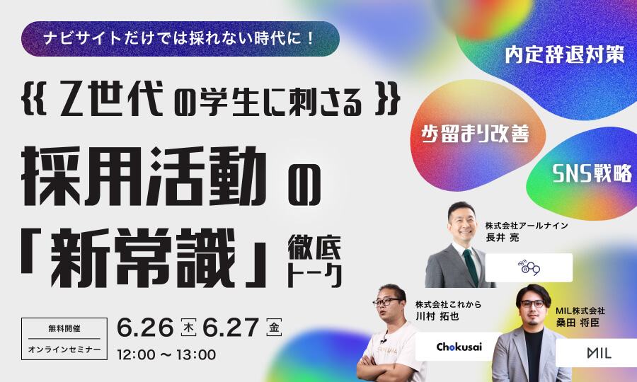 【ナビサイトだけでは採れない時代に！】 Z世代の...