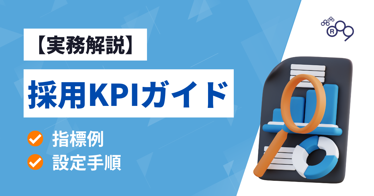 【実務解説】採用KPIの指標例と設定手順