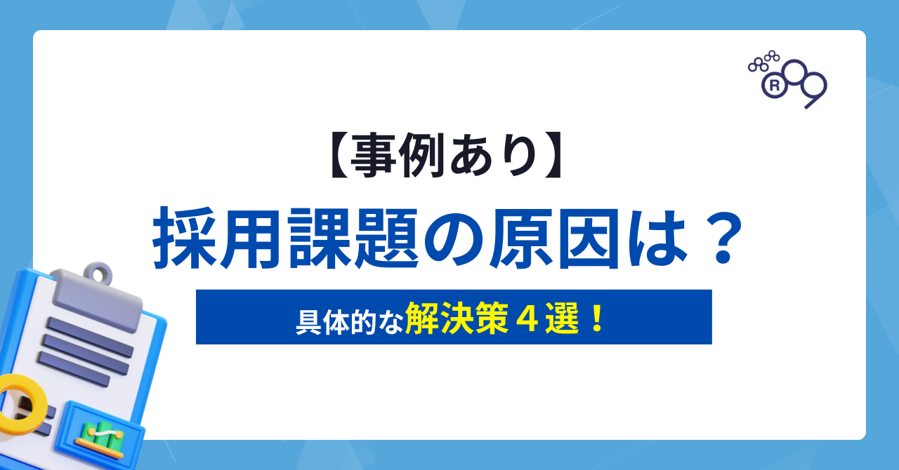 【事例あり】採用課題の原因は?解決策を4つ紹介