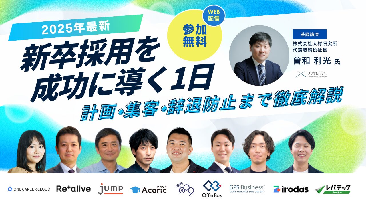 【2025年】新卒採用を成功に導く1日｜計画・集...