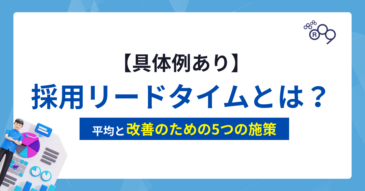 具体例あり】採用リードタイムとは？｜平均と改善のための5つの施策 - 株式会社アールナイン