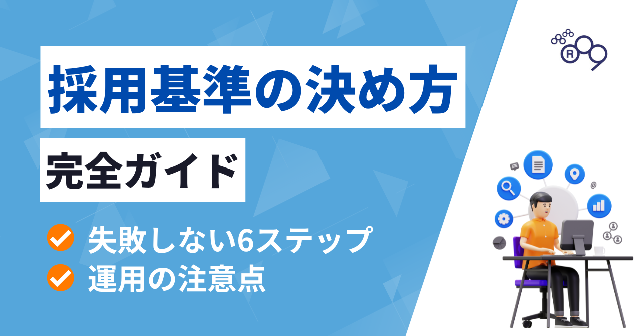 採用基準の決め方とは？｜作り方6ステップと評価項目例をわかりやすく解説 - 株式会社アールナイン