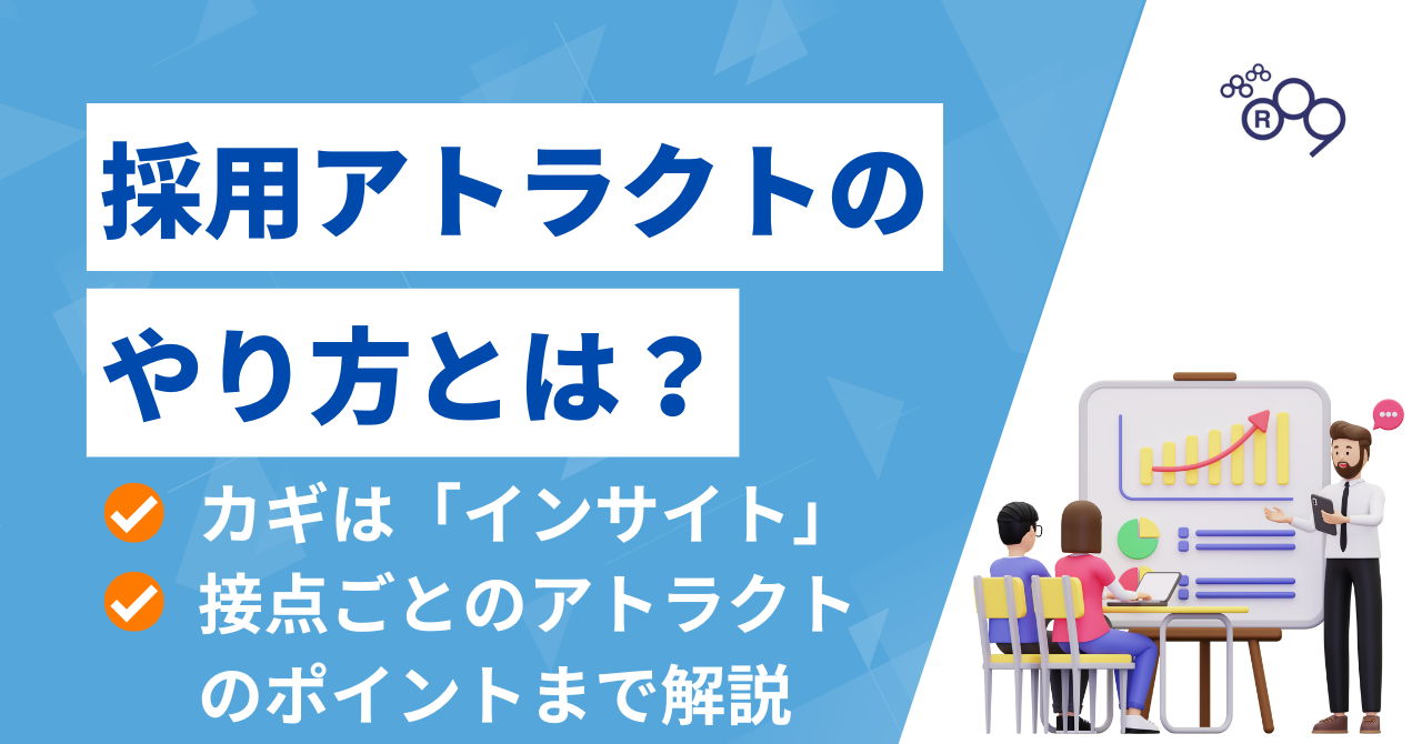 実践例つき】採用におけるアトラクト（魅力づけ）のやり方とは？カギは候補者の「インサイト」 - 株式会社アールナイン