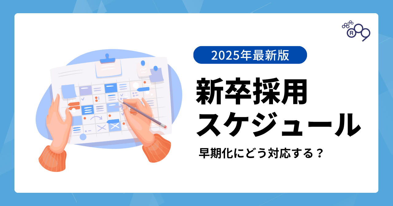 【最新版】新卒採用スケジュールと早期化対応のポイント