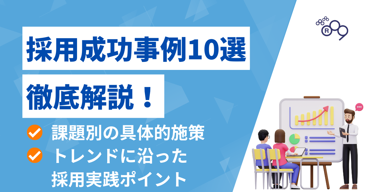 採用成功事例10選｜母集団・質・工数、3つの課題別に施策の中身を解説