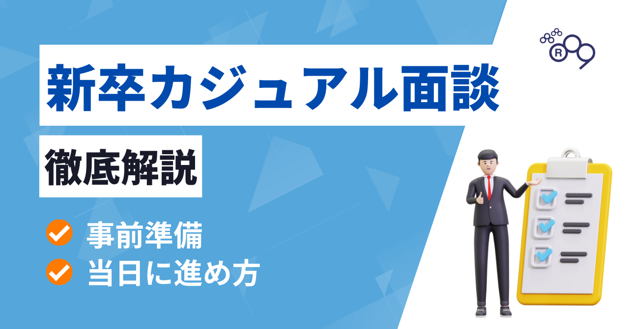 【企業向け】新卒カジュアル面談のやり方徹底解説｜事前準備や進め方、注...