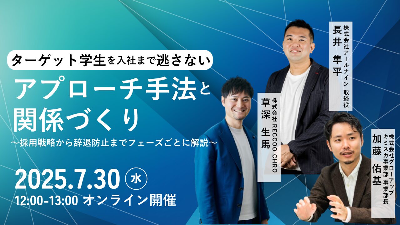 ターゲット学生を入社まで逃さない、アプローチ手法と関係づくり〜採用戦略から辞退防止までフェーズ...