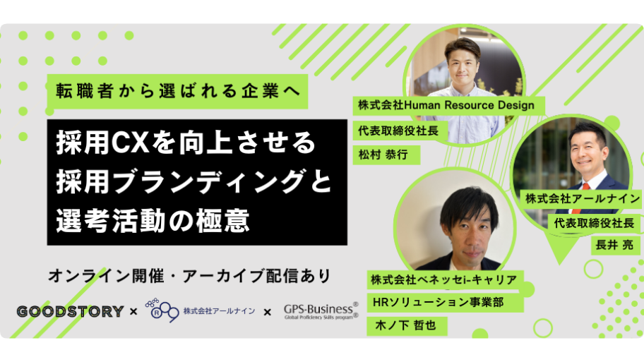 転職者から選ばれる企業へ！採用CXを向上させる採用ブランディングと選考活動の極意