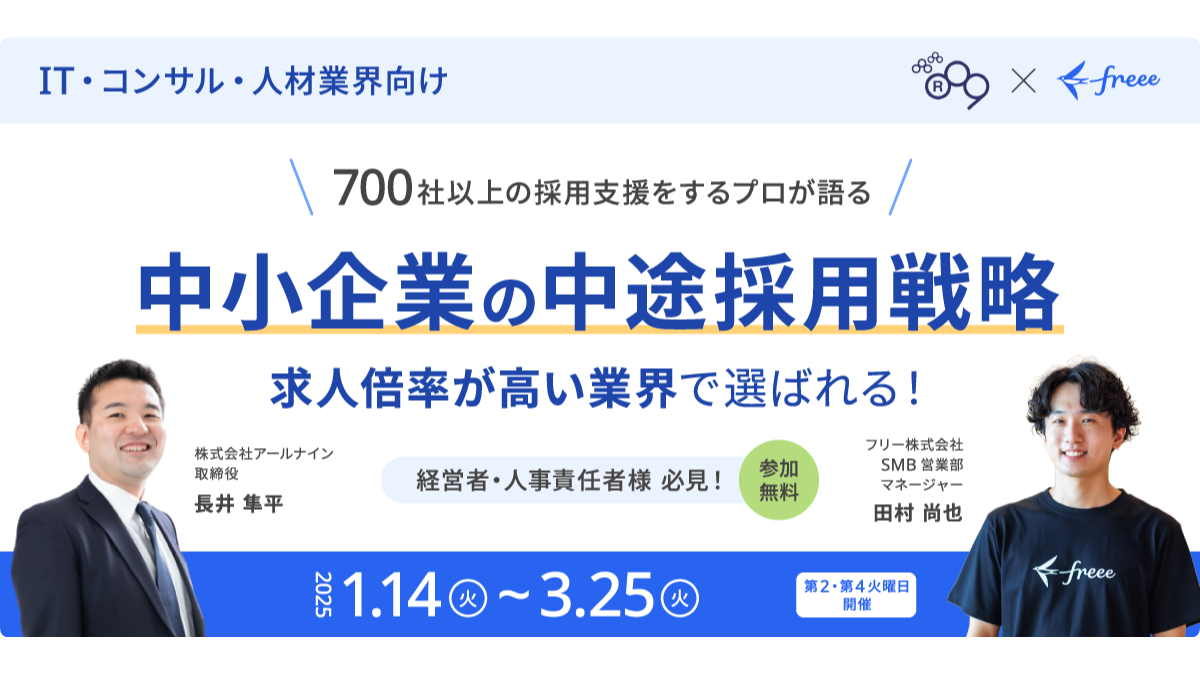 【経営者・人事責任者必見】求人倍率が高い業界で選ばれる！中小企業の中途採用戦略