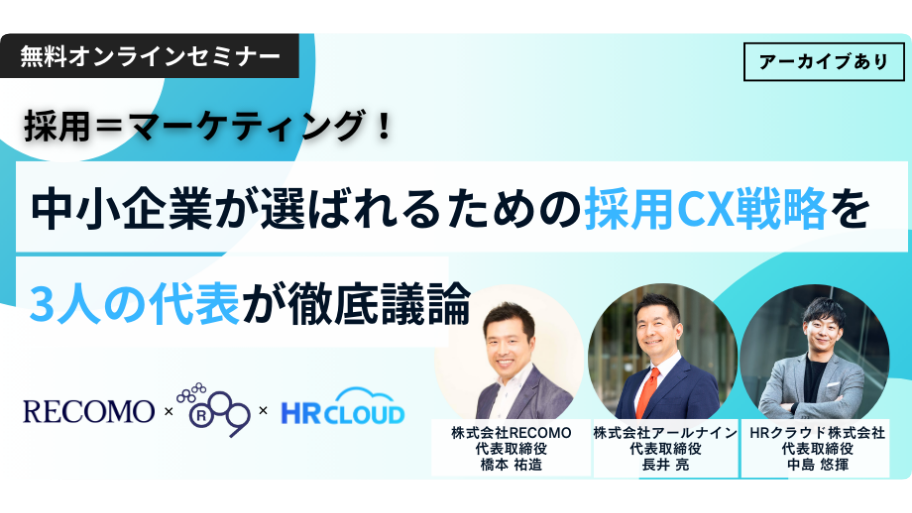 採用＝マーケティング！中小企業が選ばれるための採用CX戦略を、3人の代表が徹底議論