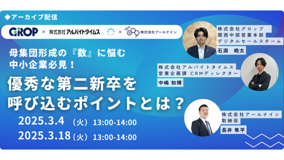 母集団形成の『数』に悩む中小企業必見！優秀な第二新卒を呼び込むポイントとは？