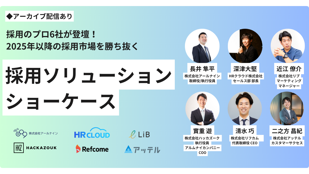 2025年以降の採用市場を勝ち抜くために——最先端の採用ソリューションが集結！