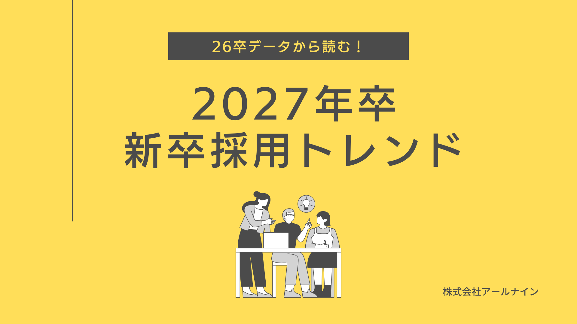 26卒データから読む2027年卒以降の新卒採用トレンド
