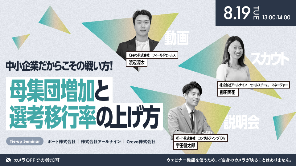 中小企業だからこその戦い方！母集団増加と選考移行率の上げ方