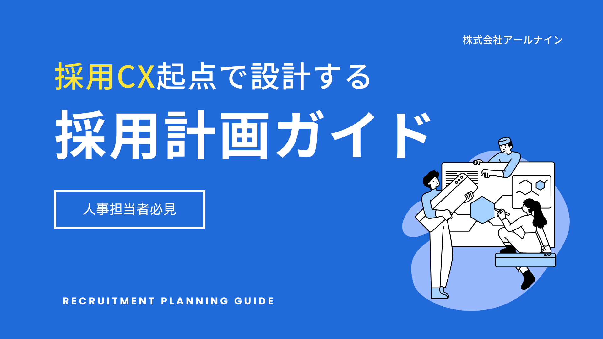 採用CX起点で設計する「選ばれる採用計画」ガイド