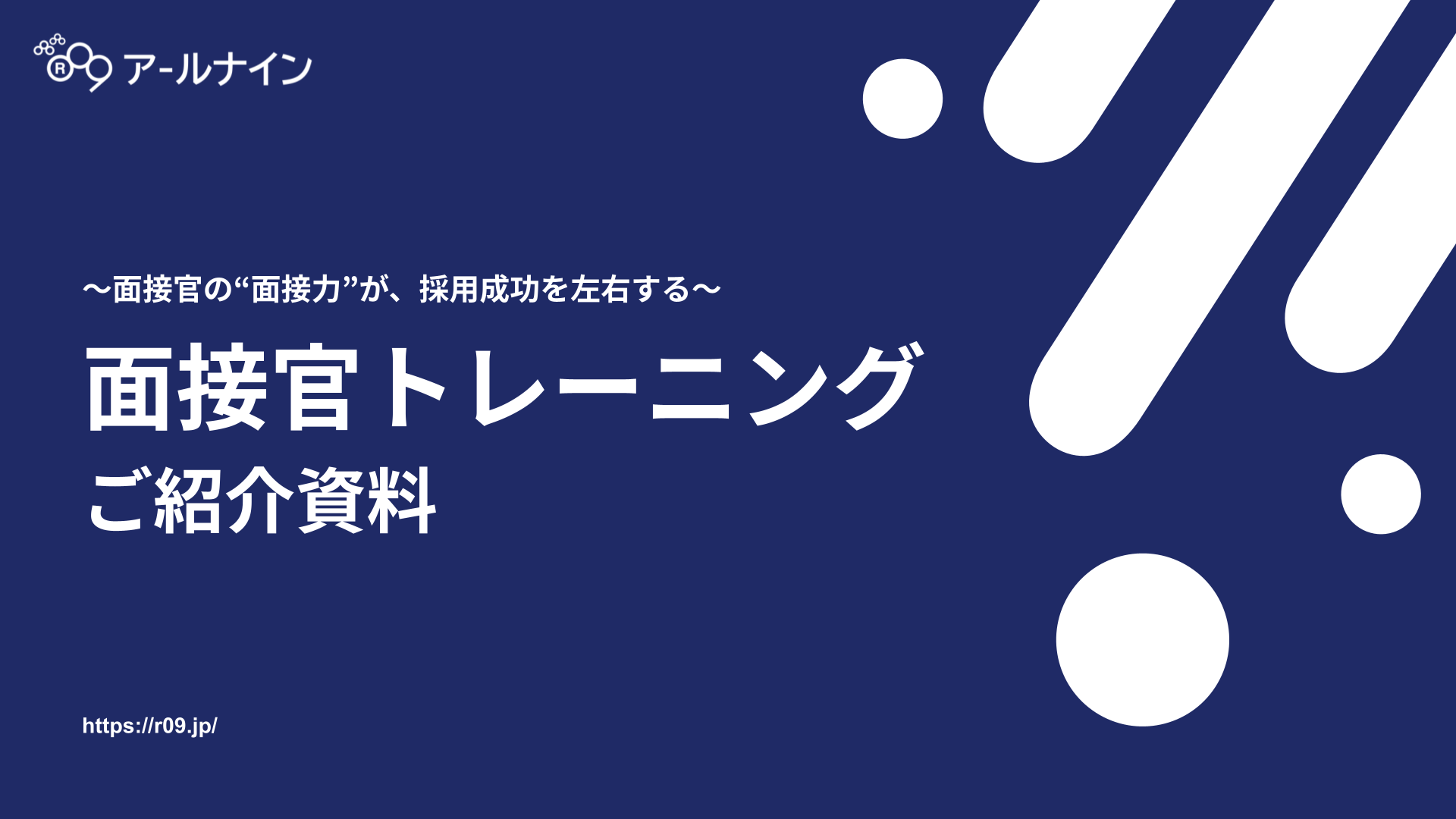 面接官トレーニング(研修) サービス資料