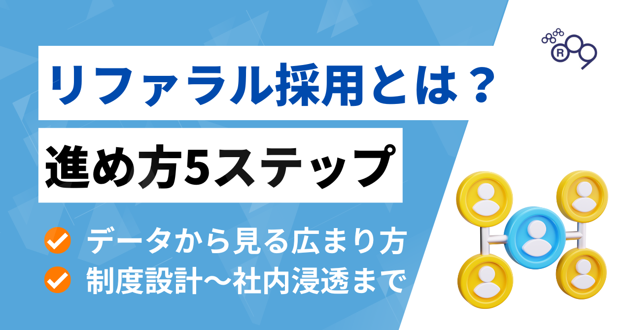 リファラル採用とは?制度設計から社内浸透までを5ステップで徹底解説