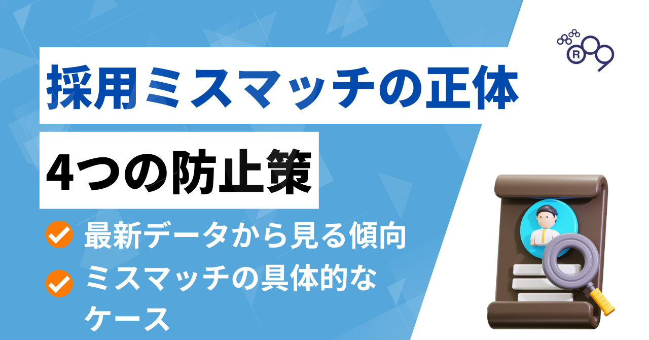 採用ミスマッチの正体とは|現場を巻き込み防止する4つの具体策