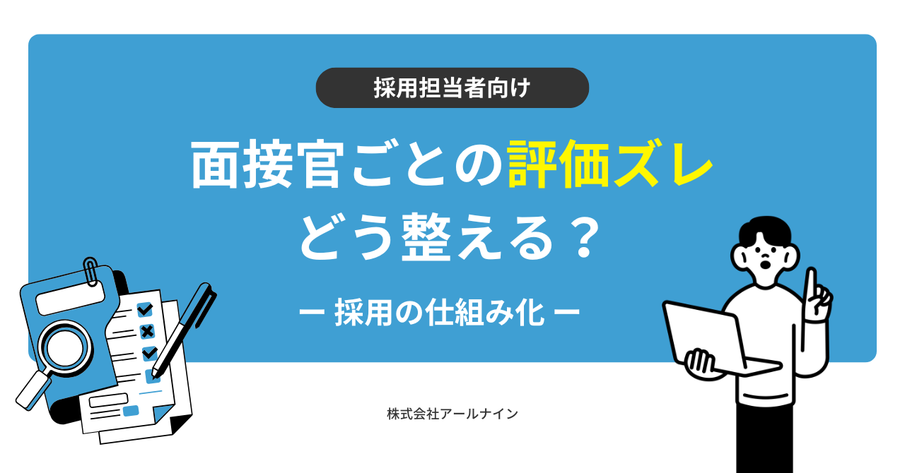 【完全ガイド】面接官による評価基準のズレをなくす5ステップ｜納得感ある採用の仕組み化とは？