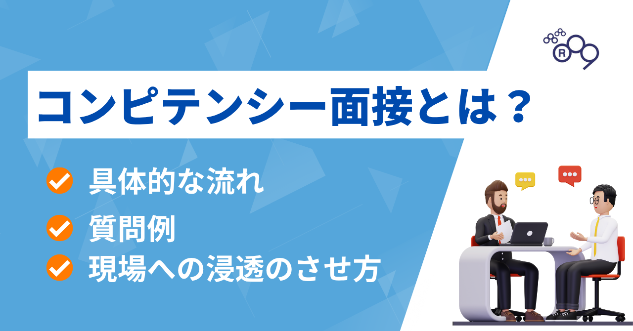 コンピテンシー面接とは? 具体的な流れや質問例、現場への浸透のさせ方を徹底解説