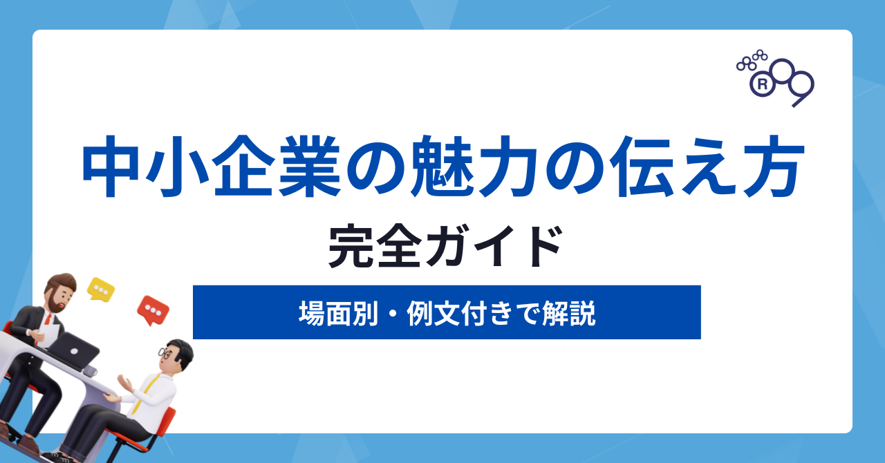 中小企業の魅力の伝え方完全ガイド｜場面別・例文付き