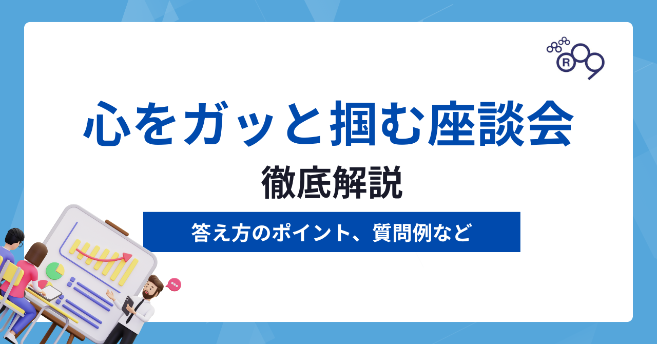 新卒採用で心をガッと掴む座談会｜答え方のポイント、質問例など徹底解説