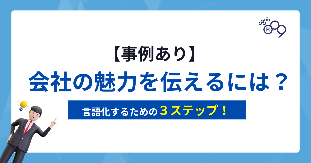 【事例あり】会社の魅力を伝えるには？言語化するための３ステップ