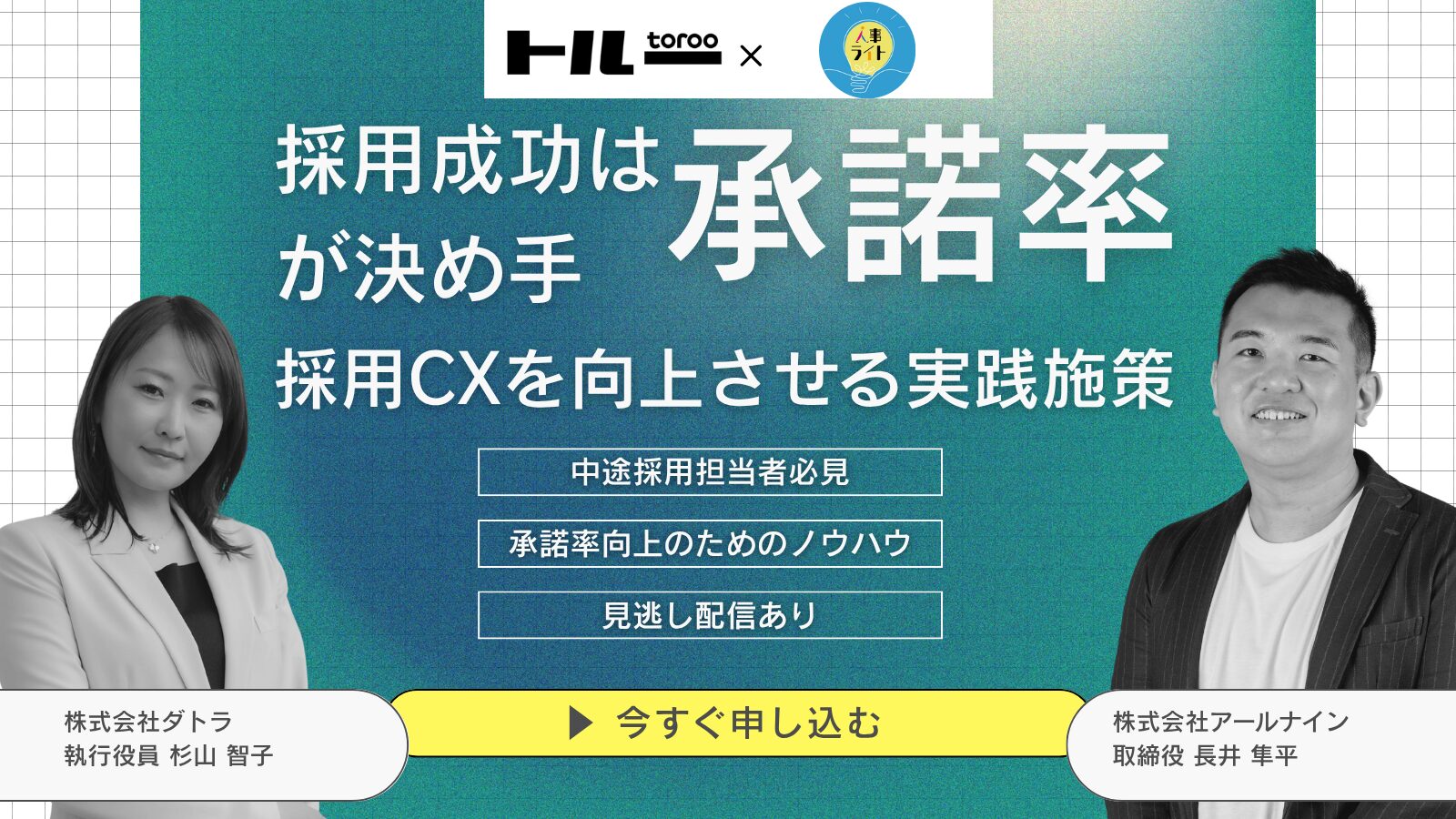 【中途採用担当者必見】採用成功は“承諾率”が決め手 採用CXを向上させる実践施策