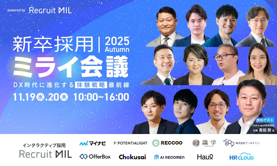 新卒採用ミライ会議 2025秋～DX時代に進化する「体験戦略」最前線～