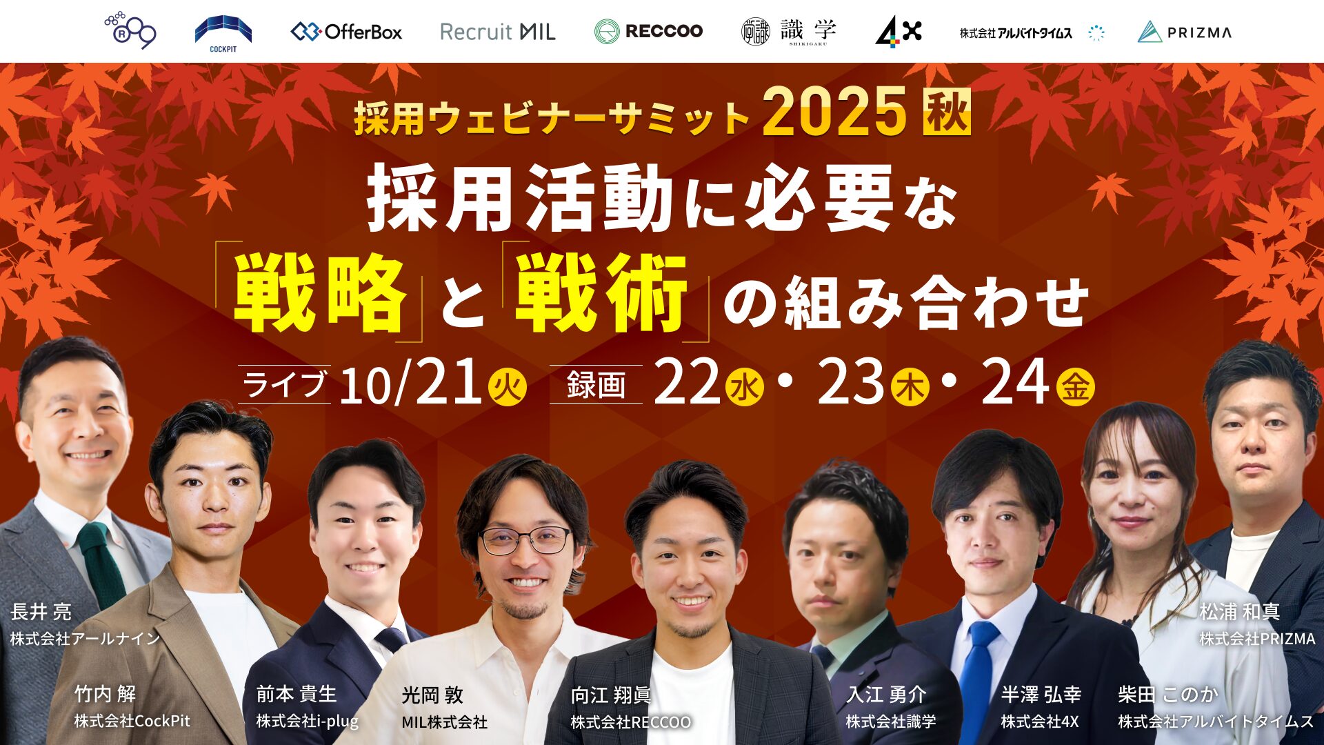 採用ウェビナーサミット 2025 秋～採用活動に必要な「戦略」と「戦術」の組み合わせ