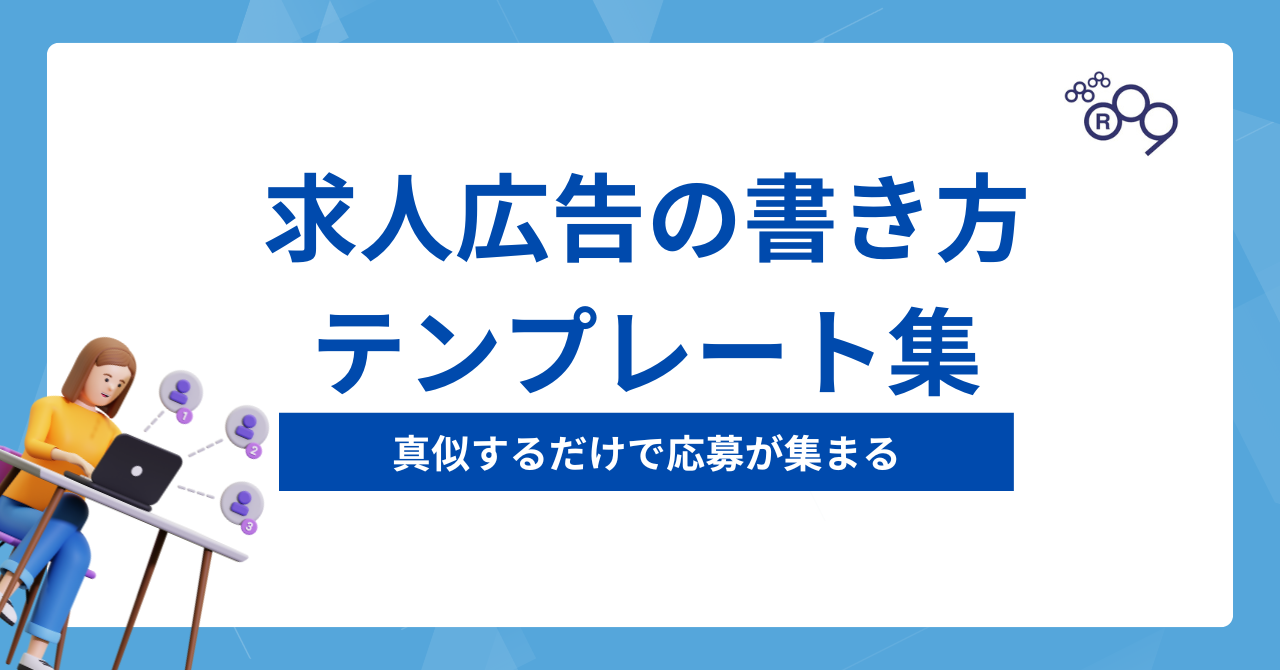 項目別】求人広告の書き方テンプレート集｜真似するだけで応募が集まる - 株式会社アールナイン