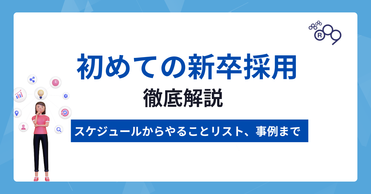 【事例あり】初めての新卒採用でも迷わない！スケジュールからやること一覧まで徹底解説