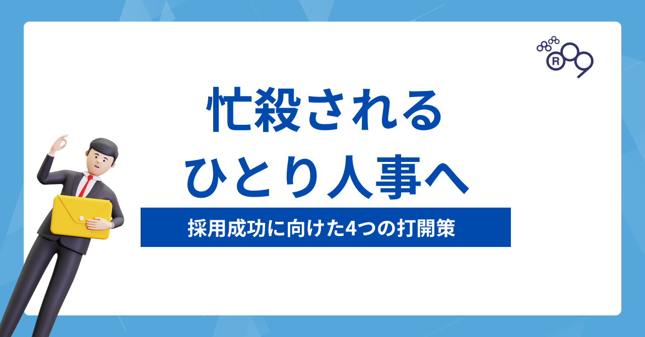 忙殺されるひとり人事へ｜採用成功に向けた4つの打開策